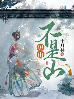 小说封面设计#女频古风言情#封面# 非你陌曙#美工未眠（渣哎）制作Q：1617019133 禁篡改