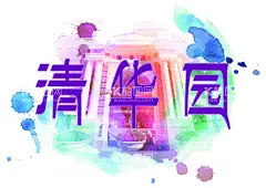 艺术处理背景  - 源文件下载【酷图网】水彩,背景,设计,素材,水墨,名片,卡片,牌子,牌匾,清华,取餐处,艺术,展板,海报,幕布,旗,图片,照片,创意,高级,晕染,意境,手绘,插画,建筑,门头,