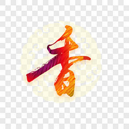 饭店装饰用香字高清免扣素材艺术字PNG图...