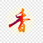 饭店装饰用香字高清免扣素材艺术字PNG图片➤来自 PNG搜索网 pngss.com 免费免扣png素材下载！
