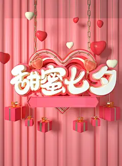 创意七夕3D促销海报