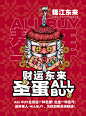 置顶 财运东来，圣蛋All buy！
诞财老人化身“All buy圣蛋”手办，为你加持满满财运！
11月18日锦江东来联名全球限量手办@徐锦江
“All buy圣诞特别款”重磅来袭！！围观【@摩点 O盘它！东来也国潮蛋蛋2.0—自带BUFF的转运神兽...】
【转发+关注】并评论告诉我“圣诞你最想要的礼物是什么？”揪5位也粉送东来也财运系列手机壳和徐锦江 ​​​​...展开全文c