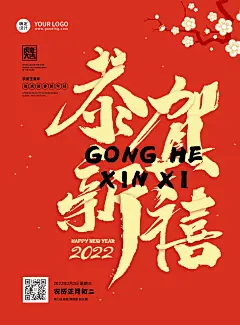 2022恭贺新禧春节祝福国风系列海报
