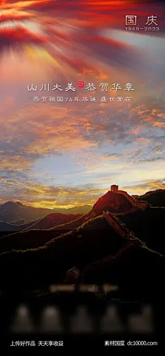 编号：201327 源文件下载-房地产海报【素材国度】设计网-房地产 国庆节 十一 十月一 黄金周 盛世华诞 山川大美  恭贺华章 名山大川 长城