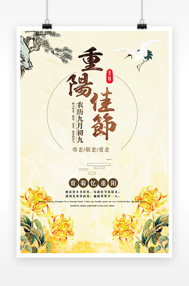 创意黄色菊花重阳节海报