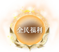 全名福利