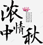 浓情中秋字体 设计图片 免费下载 页面网页 平面电商 创意素材