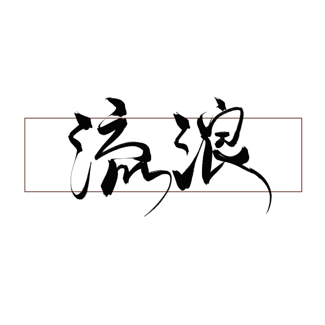 11:15:23流浪/七海渣写毛笔字彡孤ヾ忆该采集也在以下画板加载更多