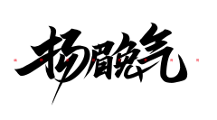 J果L采集到字体