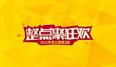 2015年货大促 整点聚狂欢艺术字体 淘宝整点聚 淘宝促销海报 淘宝海报 店铺海报 店铺促销 淘宝素材 淘宝 天猫 PSD格式 源文件