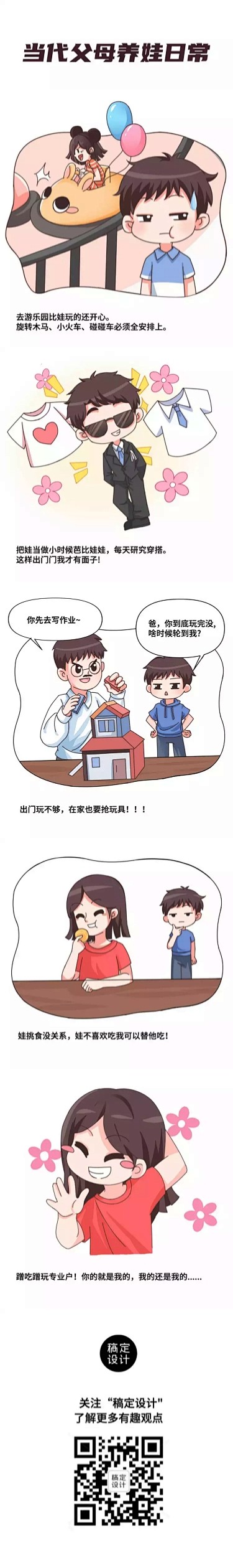 当代父母养娃图鉴趣味营销条漫