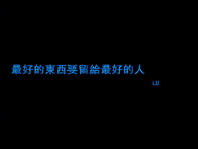 文字控