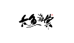 "魚采集到好字唯之
