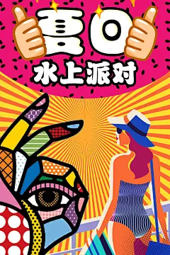 手绘漫画风复古夏日派对海报