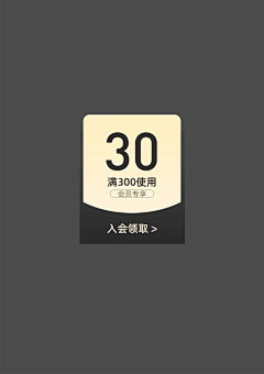 布吉池采集到入会弹窗