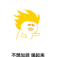 加班 斗图表情包大全 - 与 加班 相关的表情包 - 斗图表情包在线制作