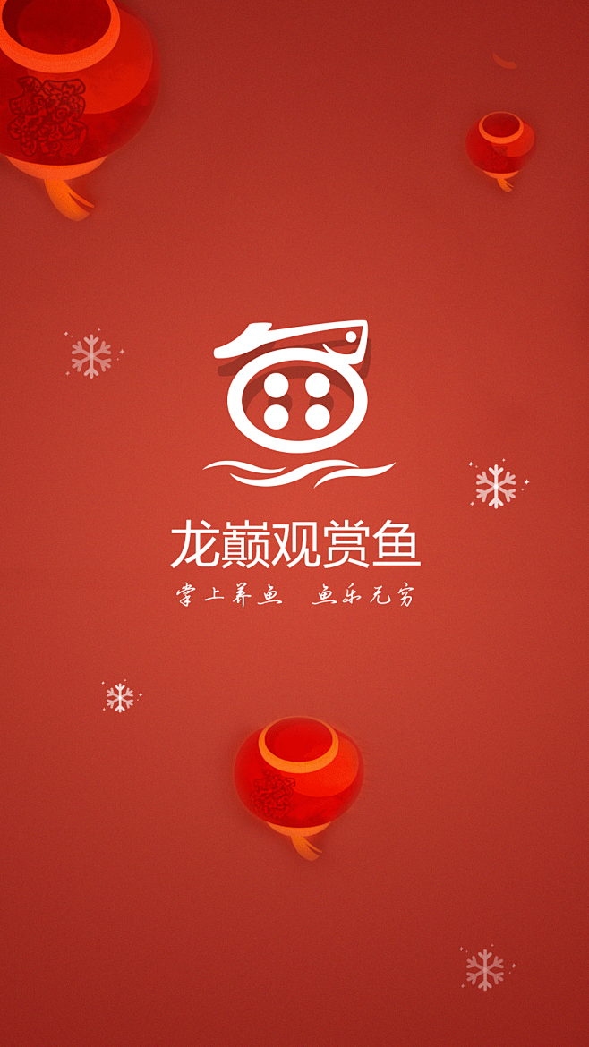 龙巅观赏鱼App 新年闪屏