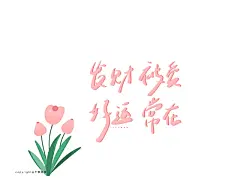 励志文字手写ipad壁纸  cr.半颗荔枝i