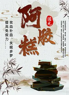 阿胶糕宣传海报展板