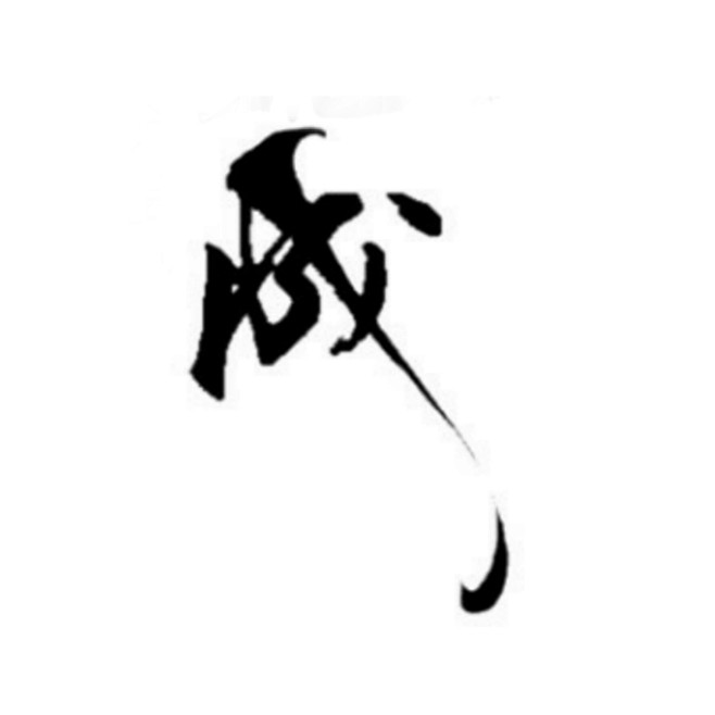 古风字素  成