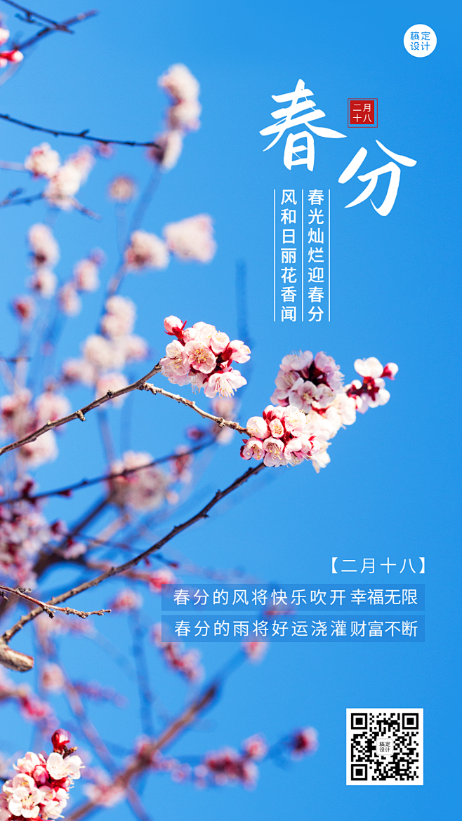 春分金融保险节气祝福实景海报