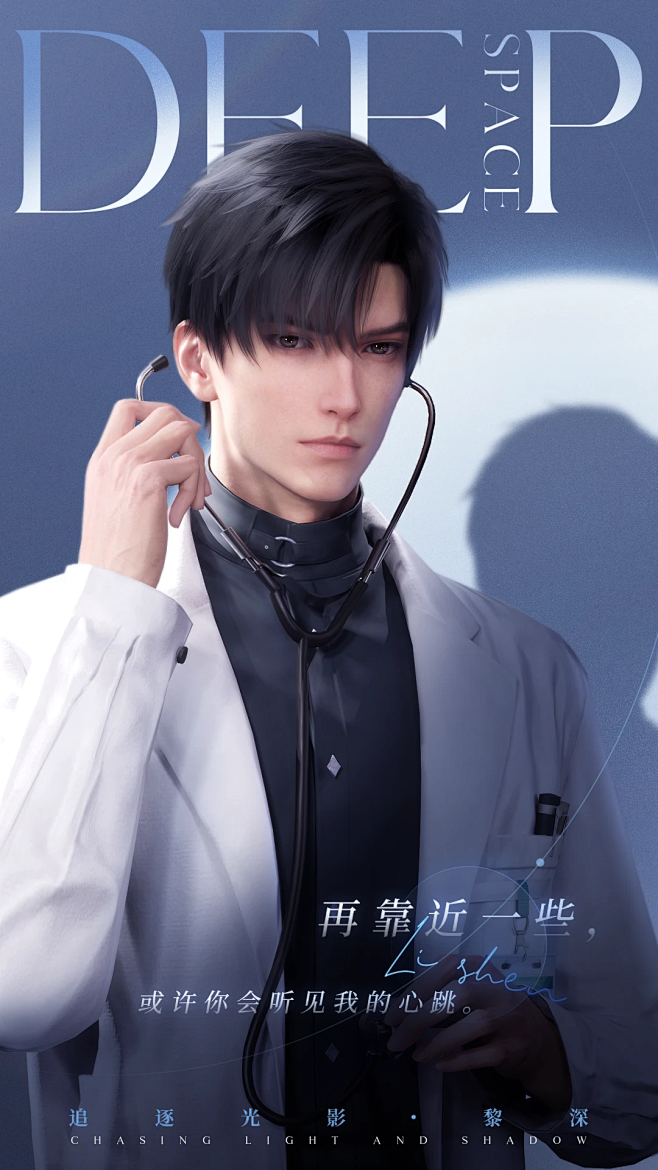 恋与深空 海报 黎深