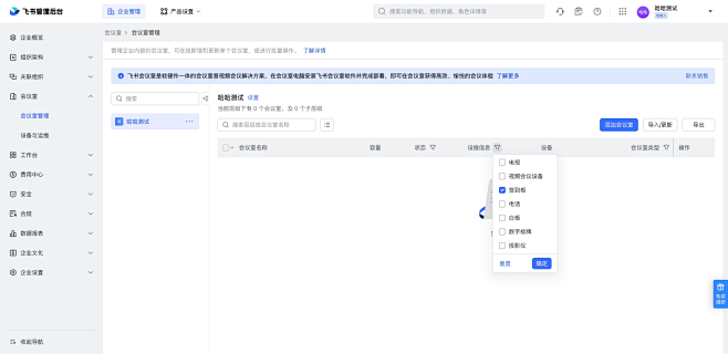 会议室管理 - 飞书管理后台-表头表格筛...