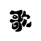 @玖务    歌
Q版字素/关注可商