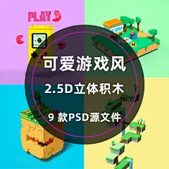 拟物可爱创意2.5D立体积木拼接游戏机卡通海报PSD模板设计素材-淘宝网