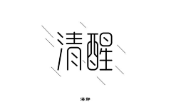 曦兮WEN采集到排版