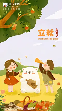 米乐英语立秋节气闪屏页海报