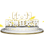 11.11购物狂欢节免扣png