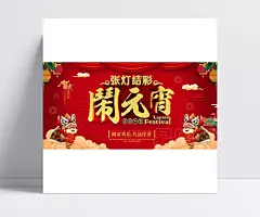 正月十五闹元宵|闹元宵,元宵节海报,正月十五,元宵节,2018,张灯结彩,阖家欢乐,共品佳肴,舞狮子,红灯笼,祥云,帷幕,元宵节素材,海报设计,海报素材,广告设计模板,源文件下载