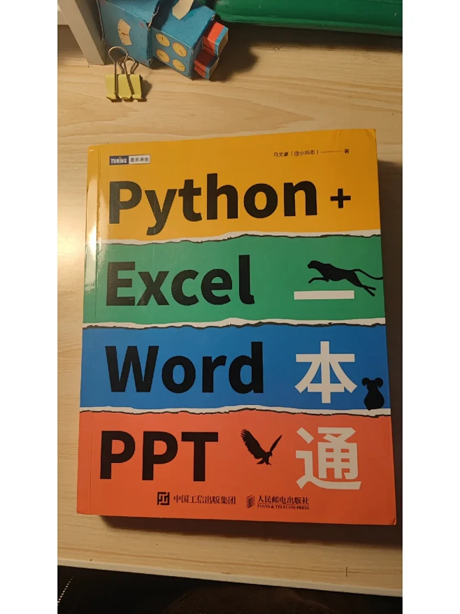 很实用的书python+excel wo...
