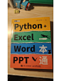 很实用的书python+excel word ppt一本通