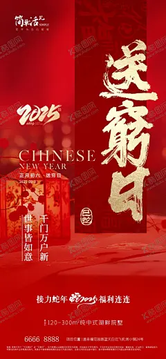 地产初六送穷日海报 【酷图网】地产,除夕,除夕夜海报,初一,初二,初三,初四,初五,初六,初七,初八,小年,元宵节,拜大年,回娘家,迎灶神,接财神,开工大吉,蛇年,恭贺新春,除夕广告,年夜饭,除夕素材,团圆饭,大年三十,大拜年,除夕夜年夜饭,除夕夜团聚,除夕夜团圆,除夕夜图画,除夕夜贺卡,除夕年夜饭,除夕夜活动,除夕夜宣传
