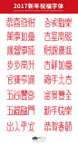 2017祝福字体下载-PNG：