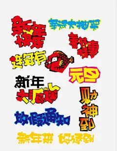 新年墙体贴画字体免抠素材_新图网 https://ixintu.com 创意 形状 手绘 漫画字体 艺术