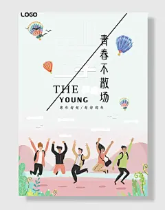 致青春毕业季海报创意