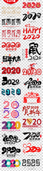 2020年春节鼠年新年艺术字体元旦素材瑞鼠高清PNG图片