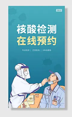 核酸检测预约海报设计