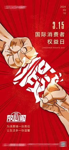 【南门网】广告 海报 节日 315 消费者权益日 插画 手绘 打假