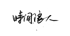 了不起的闪闪~采集到字体