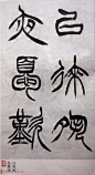 学习篆书的最好范本《清徐三庚出师表墨迹》