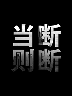 茵少采集到大字报