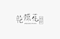 #字体设计# 台湾台南设计师Hsin-Hsiang Kuo的字体设计作品欣赏