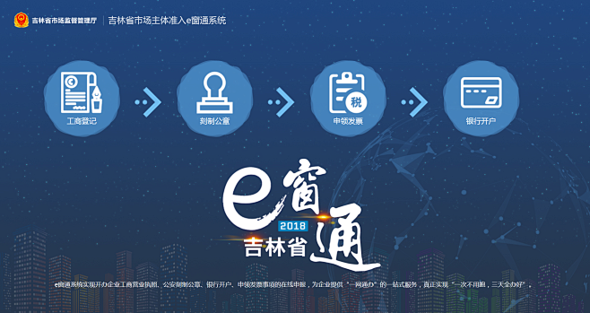 吉林省市场主体准入e窗通系统