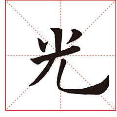 追忆艺术采集到书法(欧体《九成宫醴泉铭》)#欧阳询#中国传统文化书法#字体