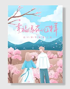 花海情侣看樱花插画