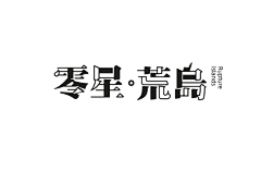 设计大橘观采集到字体设计-标题